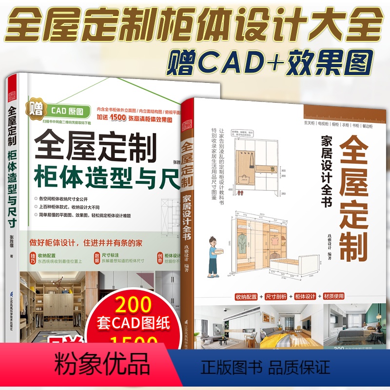[正版]全屋定制柜体造型与尺寸+全屋定制家居设计全书 赠CAD+效果图 定制柜橱柜衣柜设计书装修扩容整理收纳变大房子家高清大图