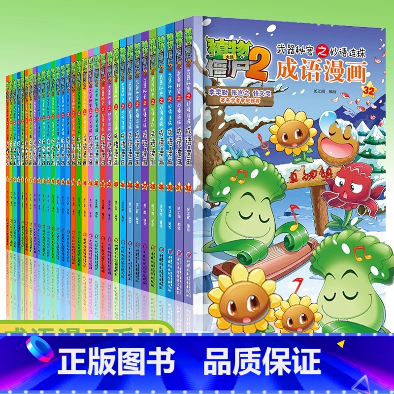 【全32册-套装更优惠】成语漫画书合集 【正版】书店全32册 植物大战僵尸2成语漫画 成语漫画中华成语故事爆笑成语看漫画