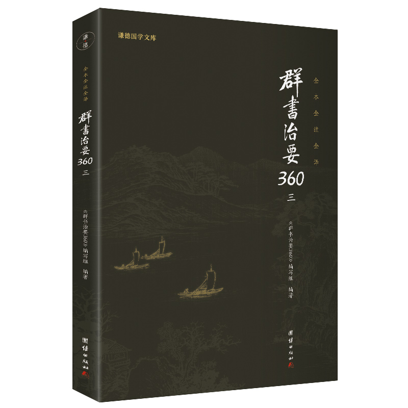 正版新书】群书治要360·第三册(群书治要菁华摘选,360条原文加