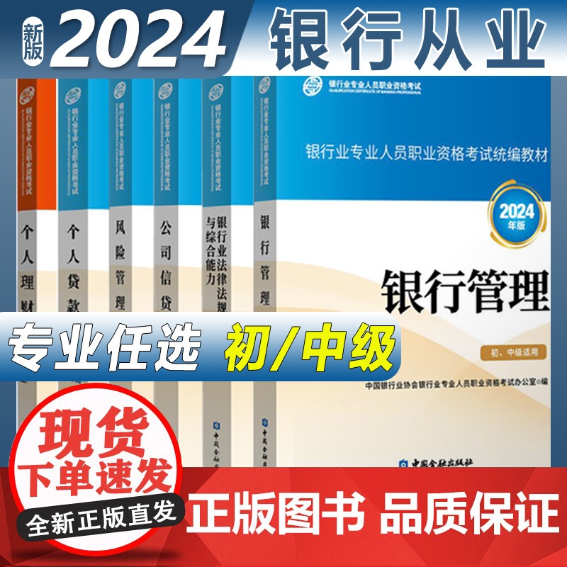 2024年银行业法律法规与综合能力银行从业资格证考试用书初中级初级中级银行管理个人贷款风险管理公司信贷个人理财题库真题试