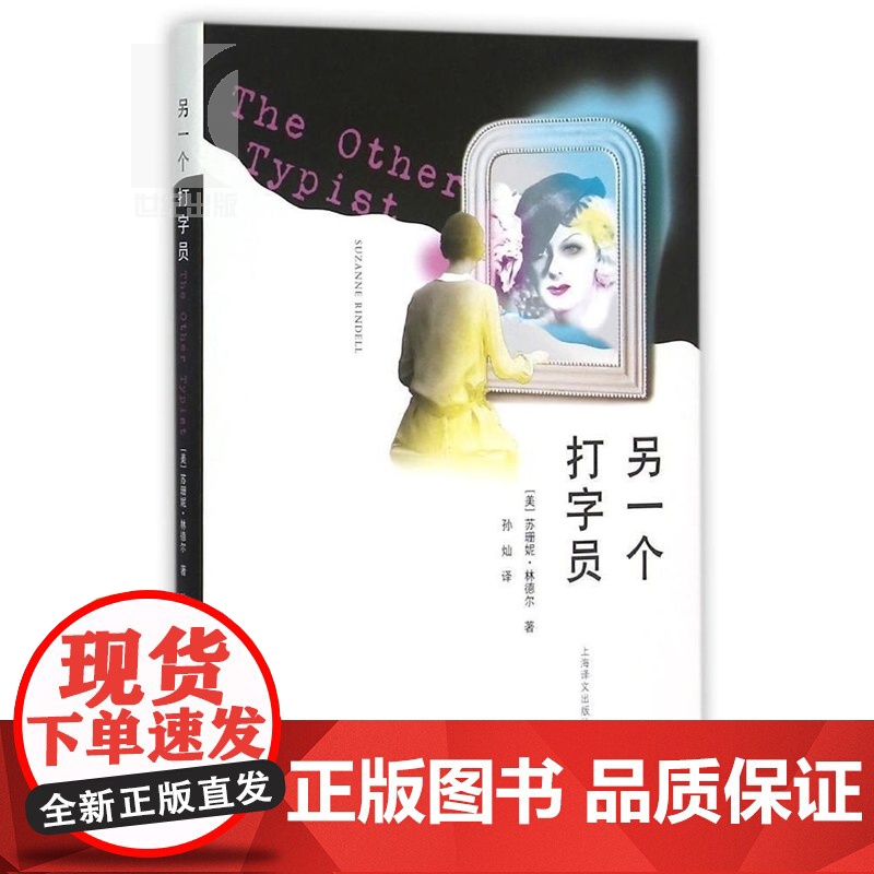 另一个打字员 [美]苏珊妮·林德尔著 孙灿译 欧美文学 文学艺术 正版图书籍 上海译文 世纪出版高清大图