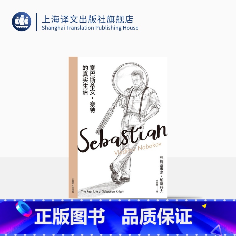 【正版】塞巴斯蒂安·奈特的真实生活 【美】弗拉基米尔·纳博科夫 谷启楠 译 纳博科夫精选集III 文学侦探小说戏仿 上