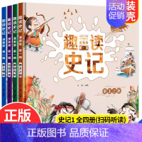 趣读史记 第一辑 [正版]趣读史记第一二三辑漫画版全4册 写给孩子的中国历史 少年读史记小学生课外阅读书籍 历史类儿童趣