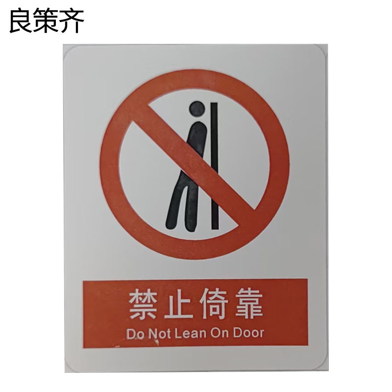 良策齐禁止倚靠标识70*78mm张高清大图