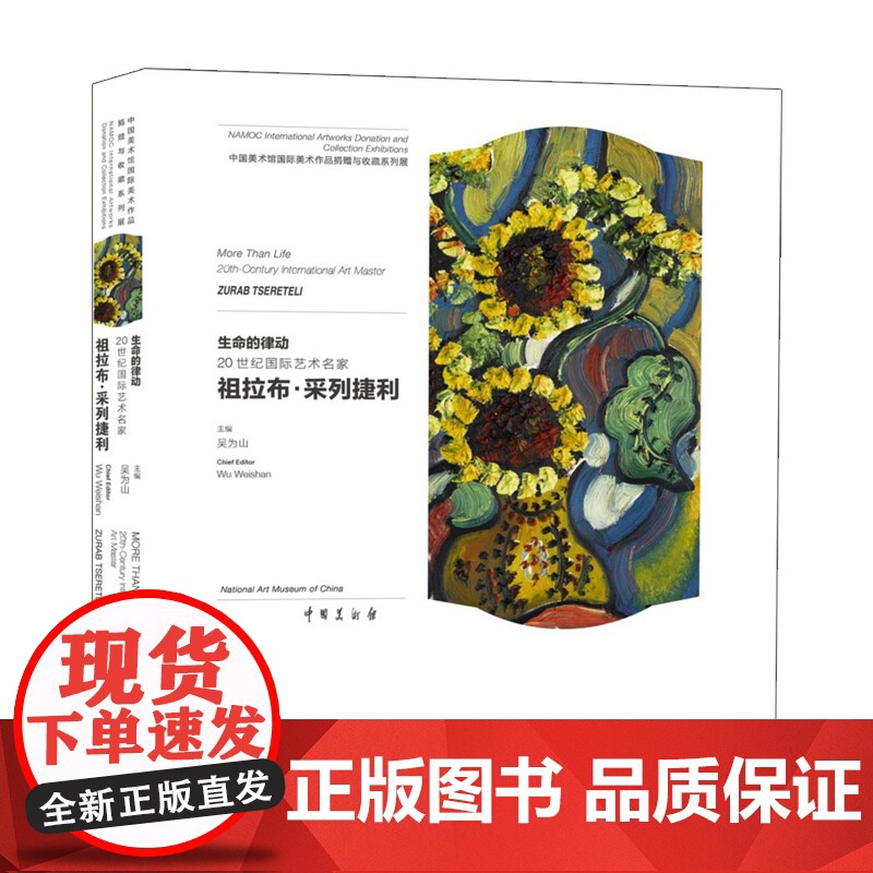 正版生命的律动 : 20世纪国际艺术名家祖拉布采列捷利 中国美术馆60周年展览展油画雕塑珐琅画作品俄中情谊北京工艺美术出高清大图