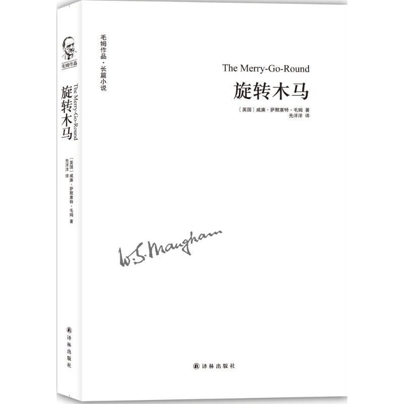 醉染图书旋转木马9787544763622图片