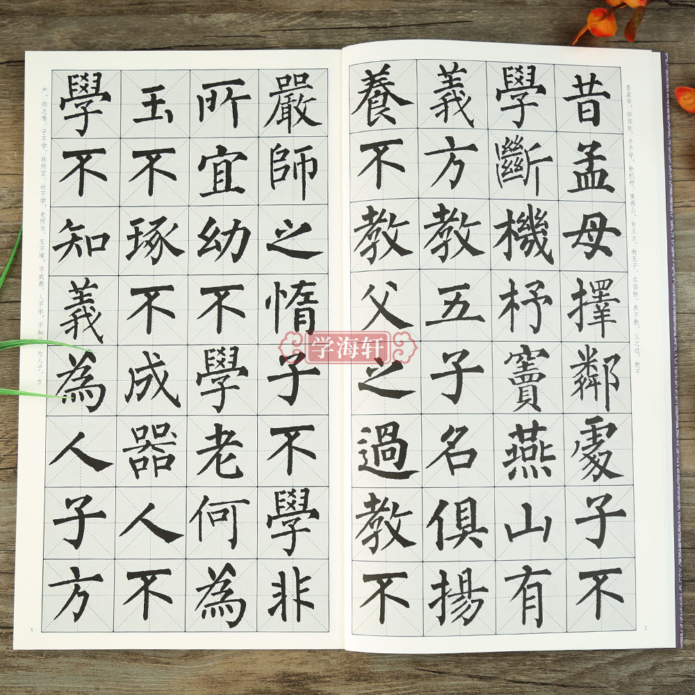 [正版]学海轩柳公权楷书集字三字经千字文弟子规中国历代碑帖集字王应麟周兴嗣李毓秀楷书毛笔书法字帖简体旁注米字格李文采编高清大图