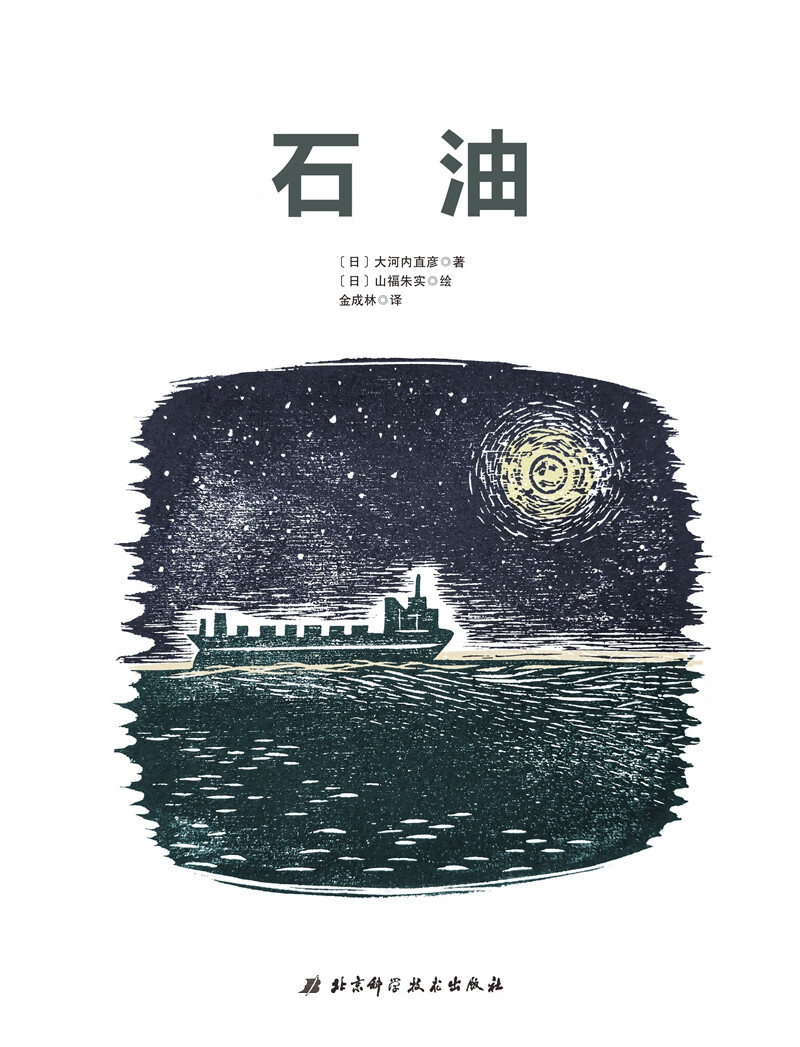 石油·日本精选科学绘本系列高清大图