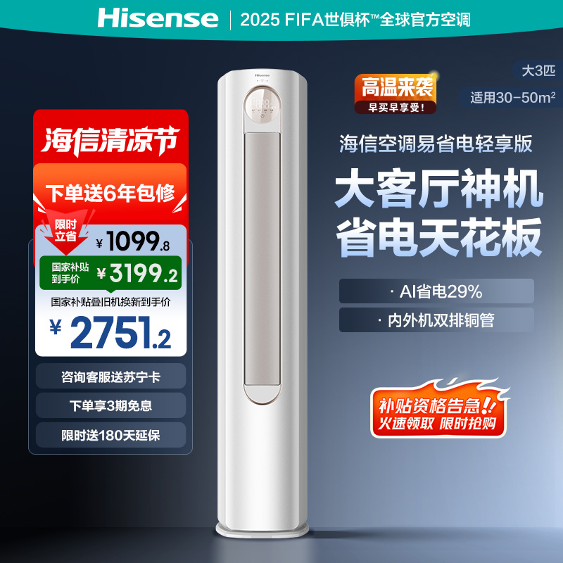 海信 3匹 易省电A151 AI省电 速冷热 风量天花板 15米送风立式客厅柜机家用空调KFR-72LW/A151-X1