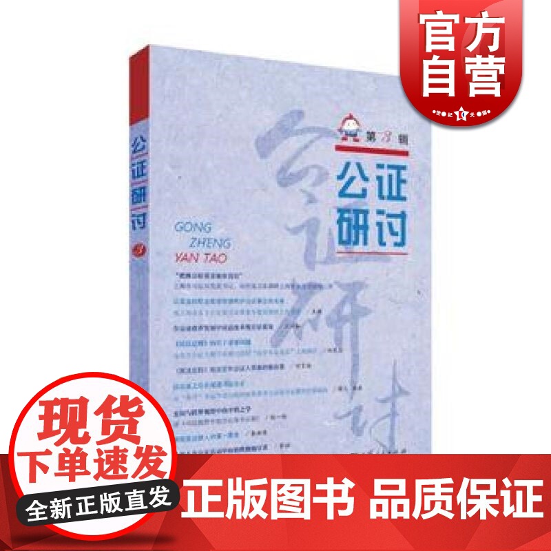 公证研讨 上海市东方公证处 上海人民出版社 世纪出版高清大图