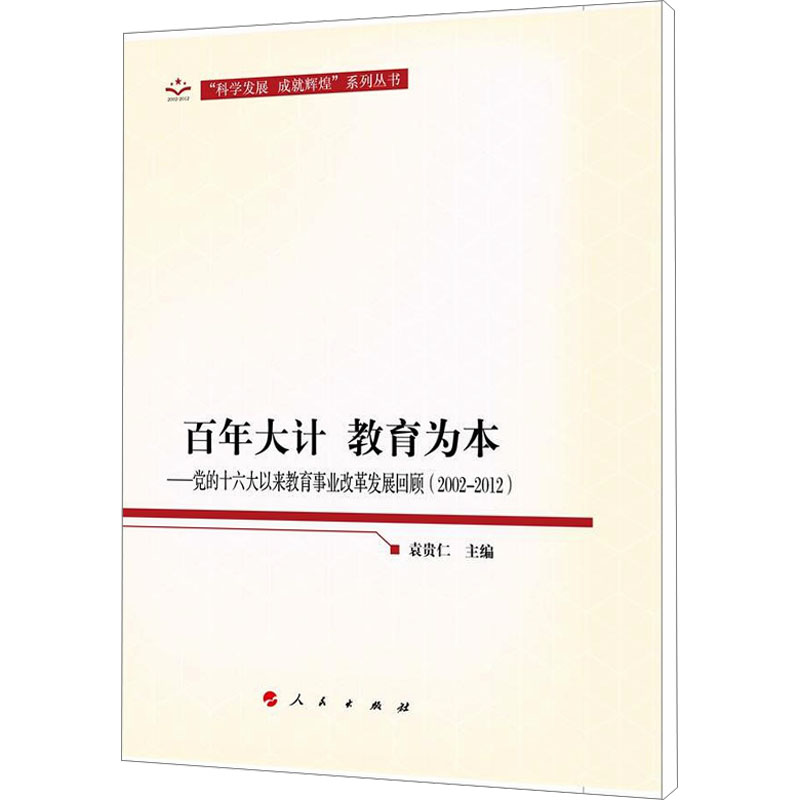 【M】百年大计 教育为本——党的十六大以来教育事业改革发展回顾(2002-2012)-9787010112930