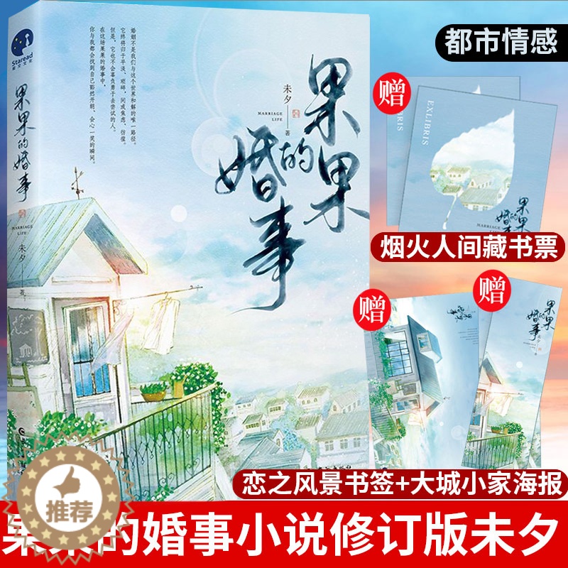 【醉染正版】正版 果果的婚事 未夕代表作全新修订版 心向往之的幸福生活,感同身受的婚姻真相都市青春文学情感长篇小说 女性