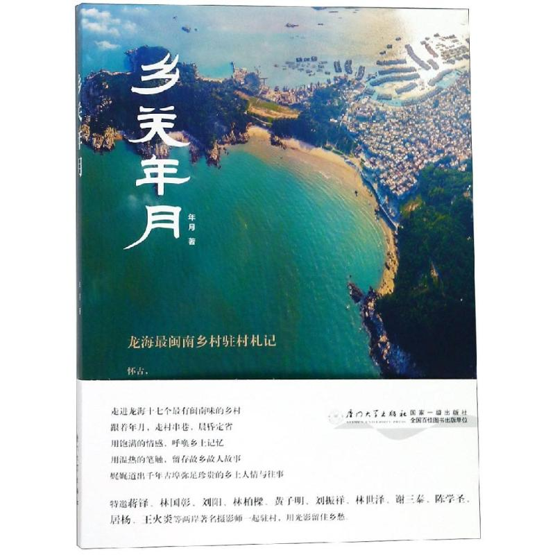 醉染图书乡关年月9787561577
