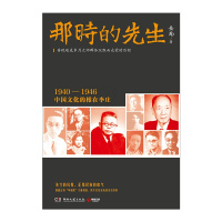 [正版]2016年中国好书那时的先生:1940—1946中国文化的根在李庄 岳南 著 传记/历史人物