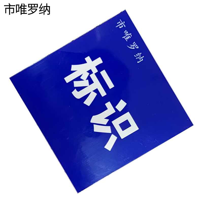 市唯罗纳标识牌 245*360mm块高清大图
