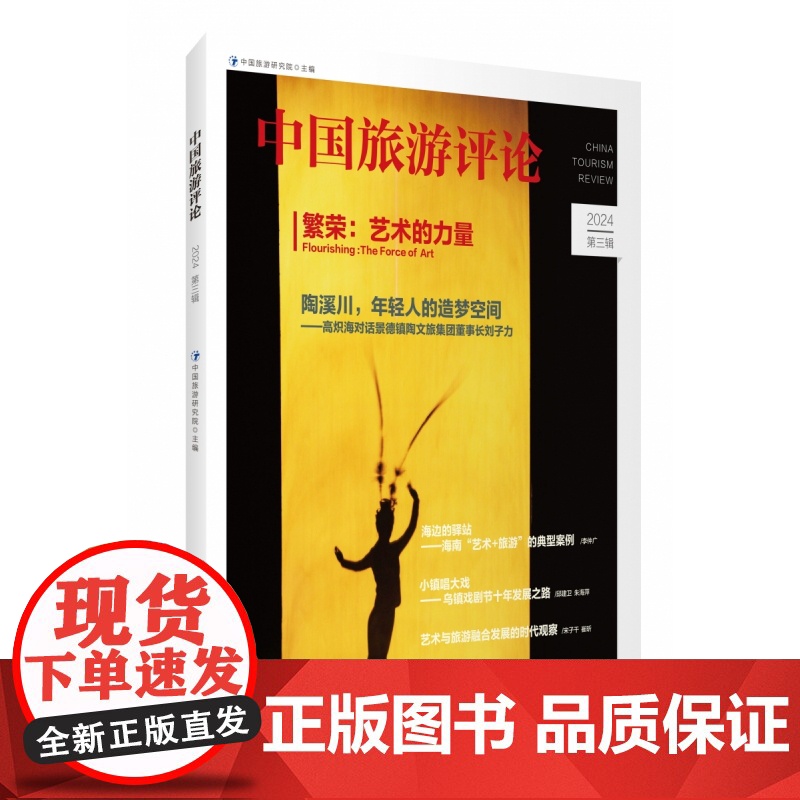中国旅游评论:2024第三辑高清大图