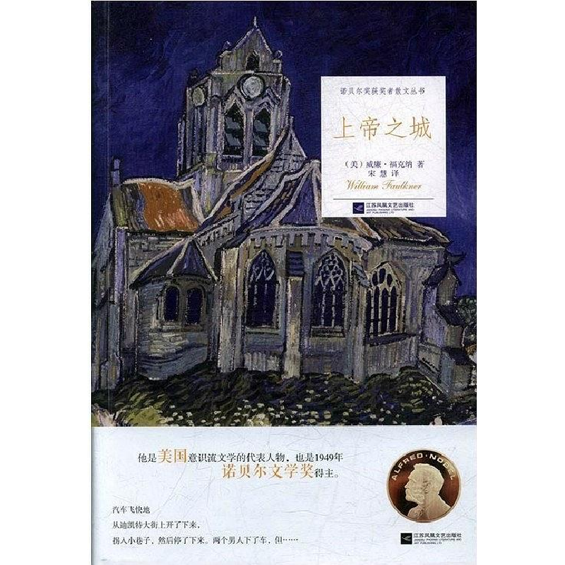 正版新书](文学)诺贝尔奖获奖者散文丛书:上帝之城(美)威廉高清大图