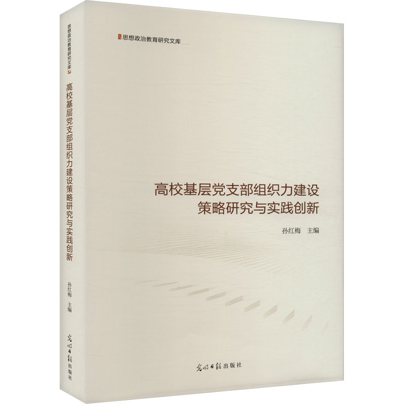 [M]高校基层党支部组织力建设策略研究与实践创新-9787519481902高清大图