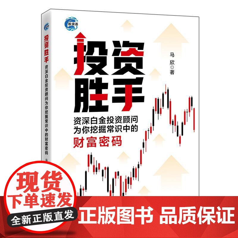投资胜手 资深白金投资顾问为你挖掘常识中的财富密码 马欣 投资资深白金投资顾问财富密码股票书籍 投资入门技巧实战案例投资高清大图