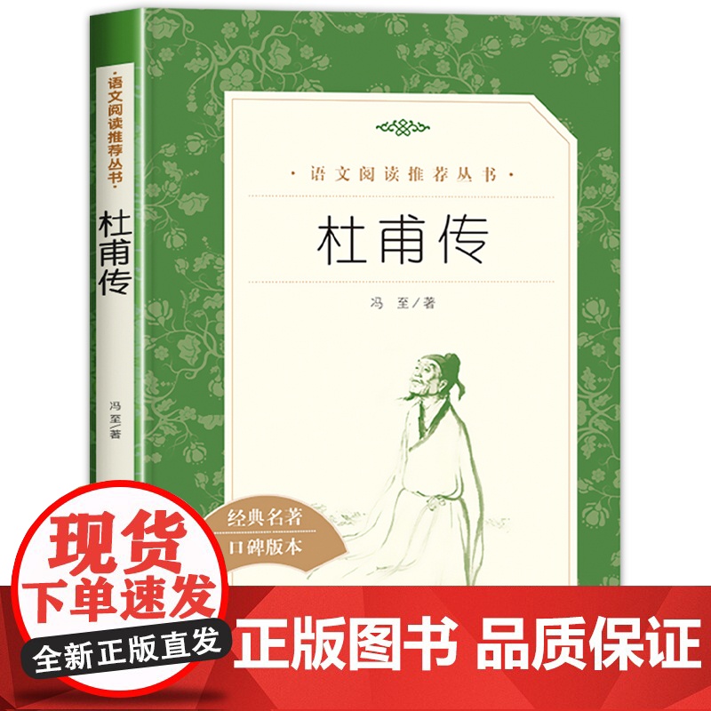 杜甫传 冯至著人民文学出版社青少年文学国学历史人物传记正版书初中小学生课外阅读书籍必读书目经典文学名著作品读物书高清大图