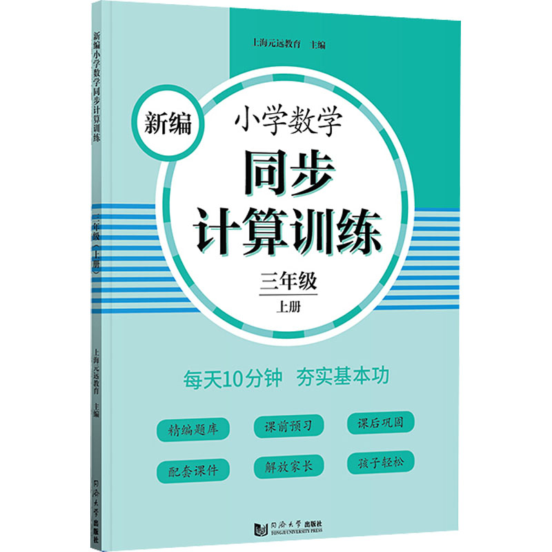新编小学数学同步计算训练(3上)高清大图
