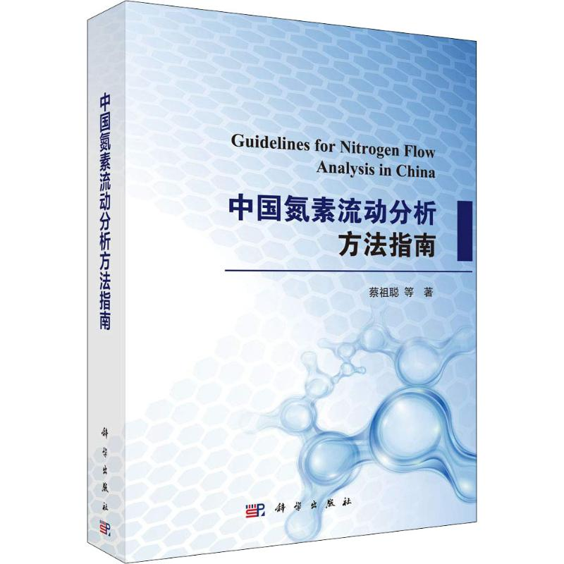 醉染图书中国氮素流动分析方法指南9787030589156高清大图