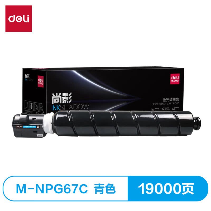 得力(deli)尚影硒鼓 M-NPG67C打印量19000页青色适用佳能C3020 C3320L C3530图片