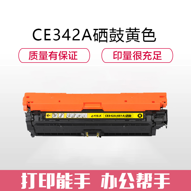 e代经典 CE342A(651A)硒鼓黄色 适用惠普HP M775dn M775z M775f 651A高清大图