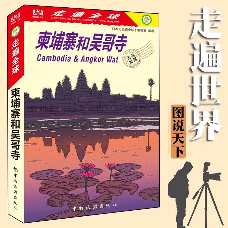 [正版] 走遍全球 柬埔寨和吴哥寺(新版)自助游书籍 旅游攻略指南 柬埔寨吴哥旅游书籍 风景名胜指南 柬埔寨吴哥自助游高清大图