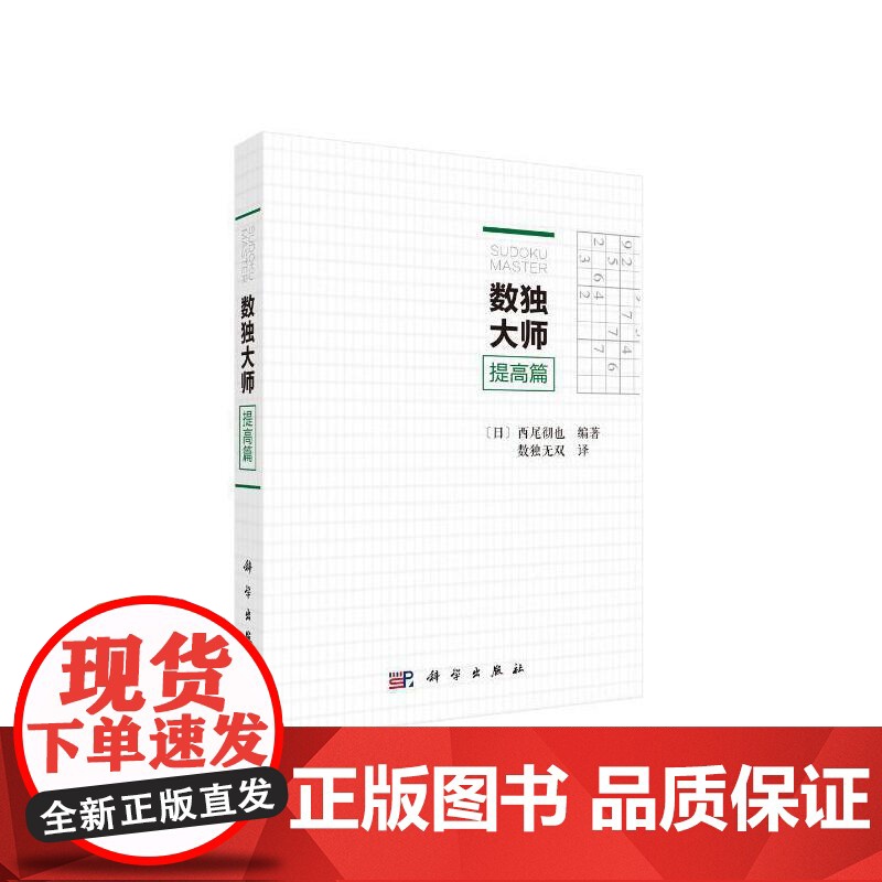 数独大师提高篇 数独无双 科学出版社 正版书籍高清大图