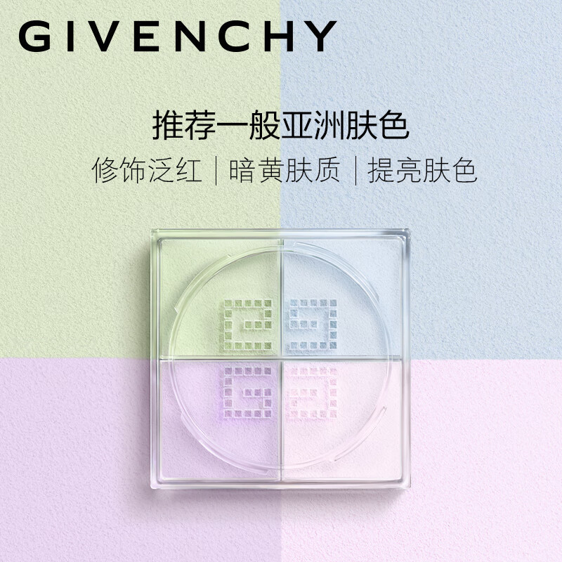 纪梵希(Givenchy)散粉 明星四宫格四色散粉1号 12g 定妆控油 定妆粉蜜 细腻粉质