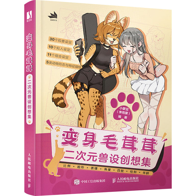 【M】变身毛茸茸 二次元兽设创想集-9787115631657