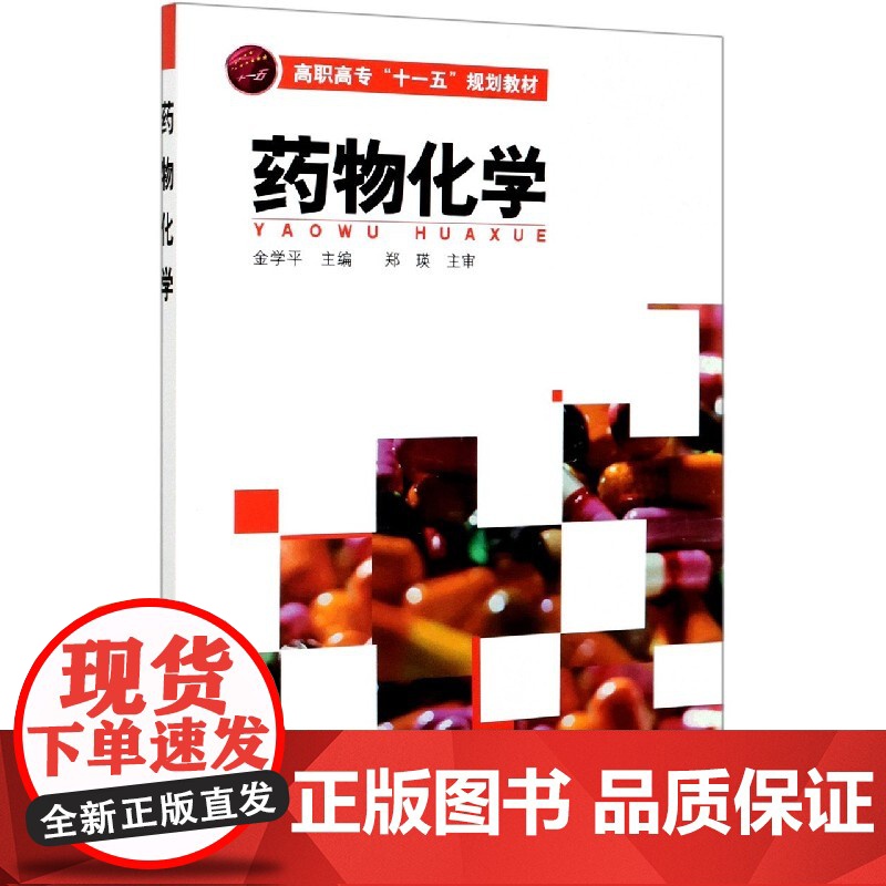 药物化学(高职高专十一五规划教材)高清大图