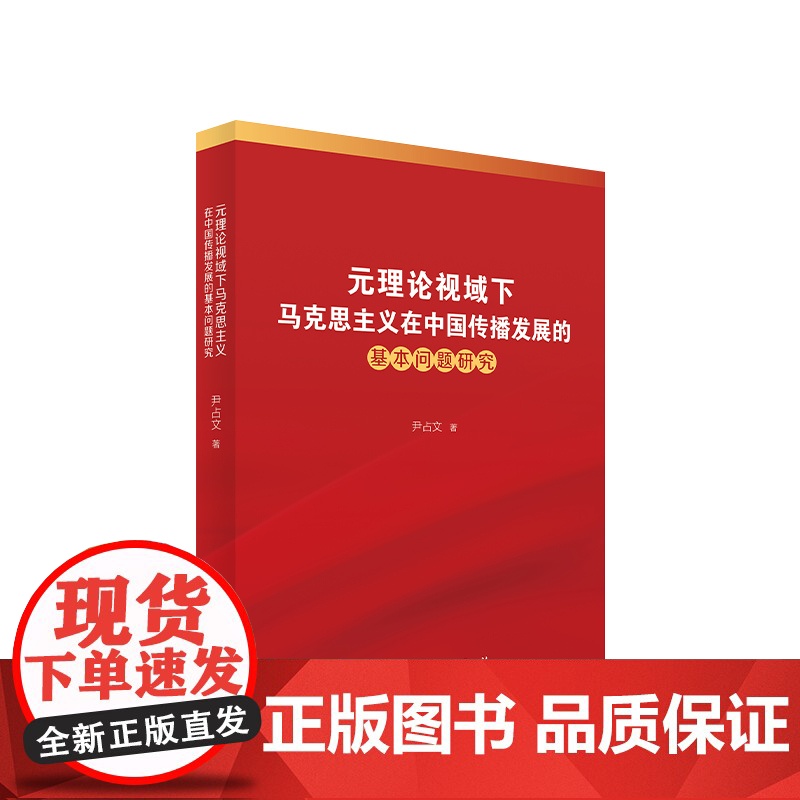 正版 元理论视域下马克思主义在中国传播发展的基本问题研究 尹占文著 人民出版社高清大图