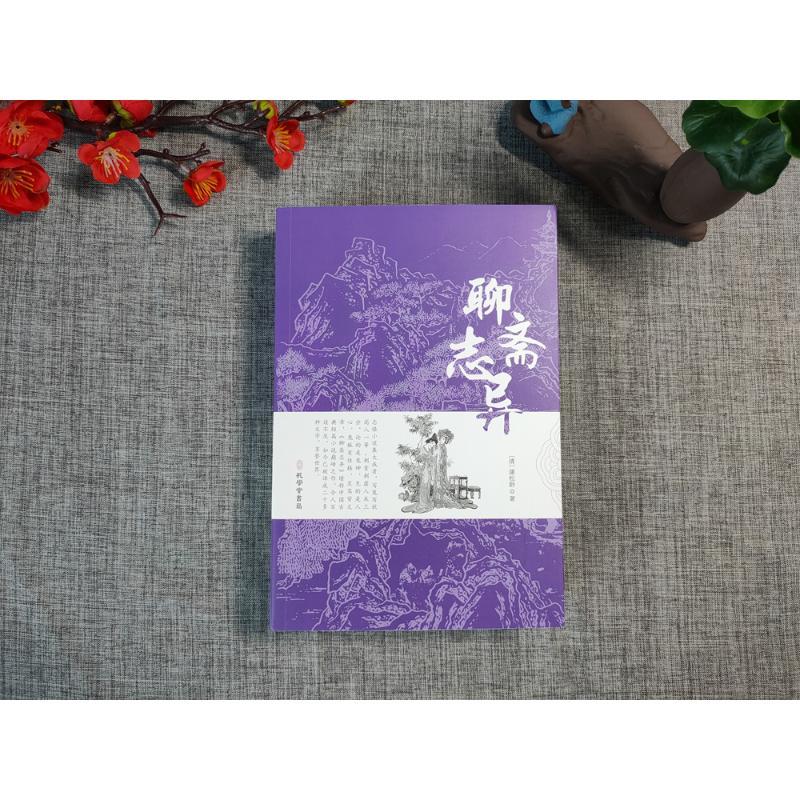 [正版]聊斋志异 [清]蒲松龄 著 中国古典小说、诗词 文学 孔学堂书局 图书