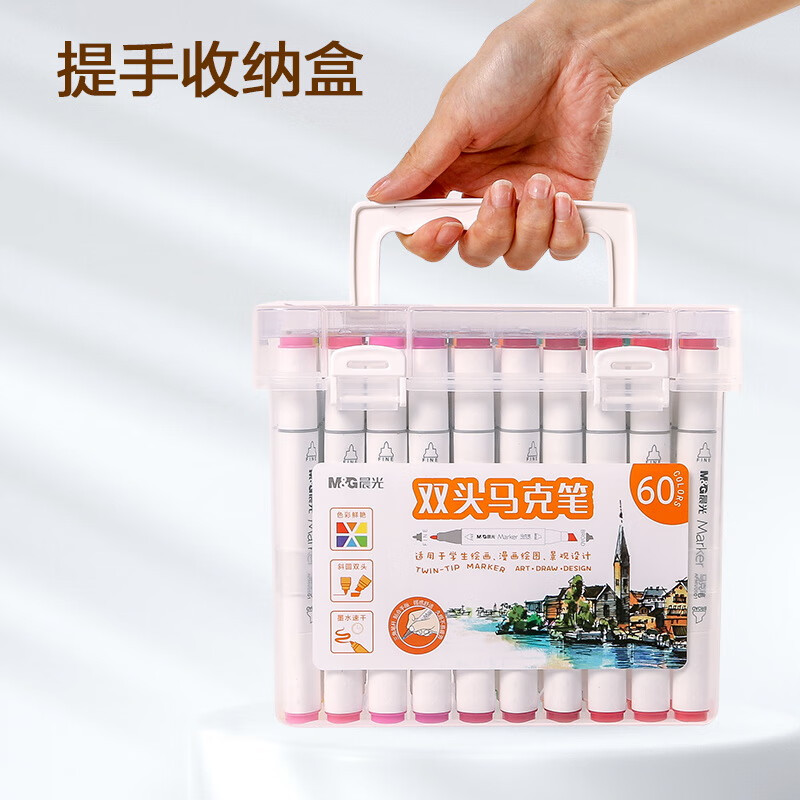 晨光(M&G)文具60色双头酒精性快干马克笔绘画手绘涂鸦工具APMV0904