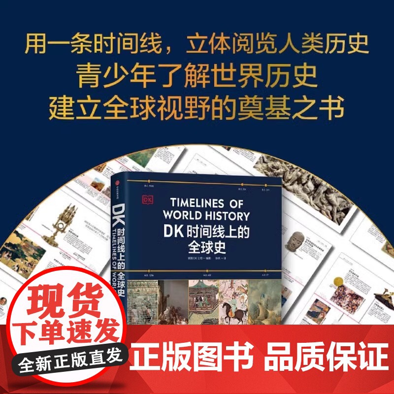 dK时间线上的全球史 地图上的人类史 时间线上的科学史 涵盖全球1500个历史事件 浓缩400万年历史 全家共读的家高清大图