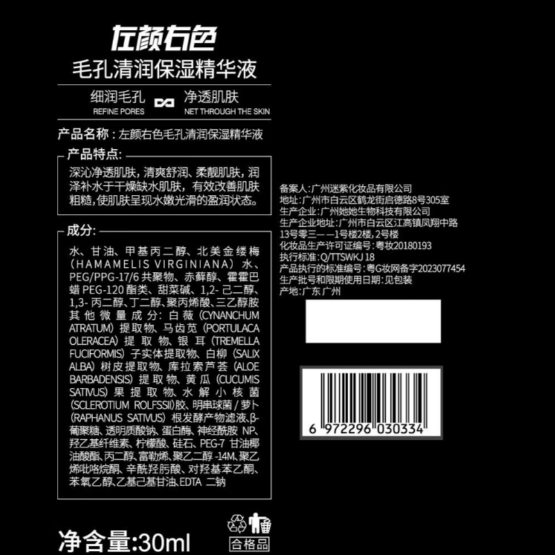 左颜右色 03毛孔清润保湿精华液 30ml高清大图