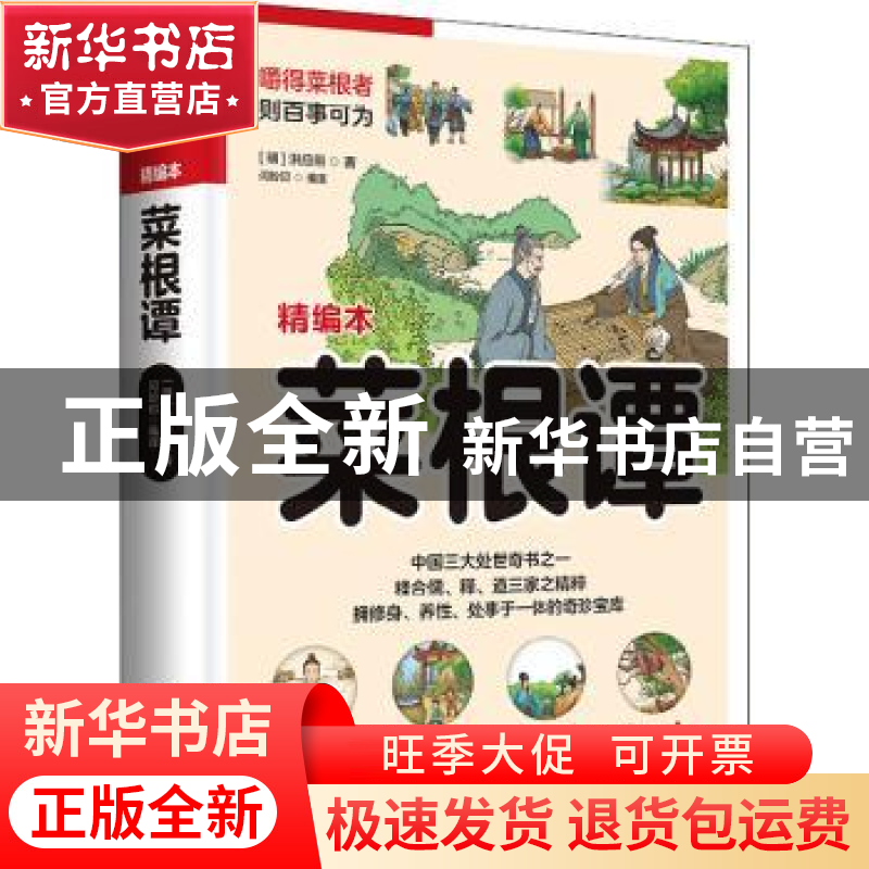 正版 菜根谭 洪应明,闫盼印 江苏凤凰科学技术出版社 97875537801高清大图