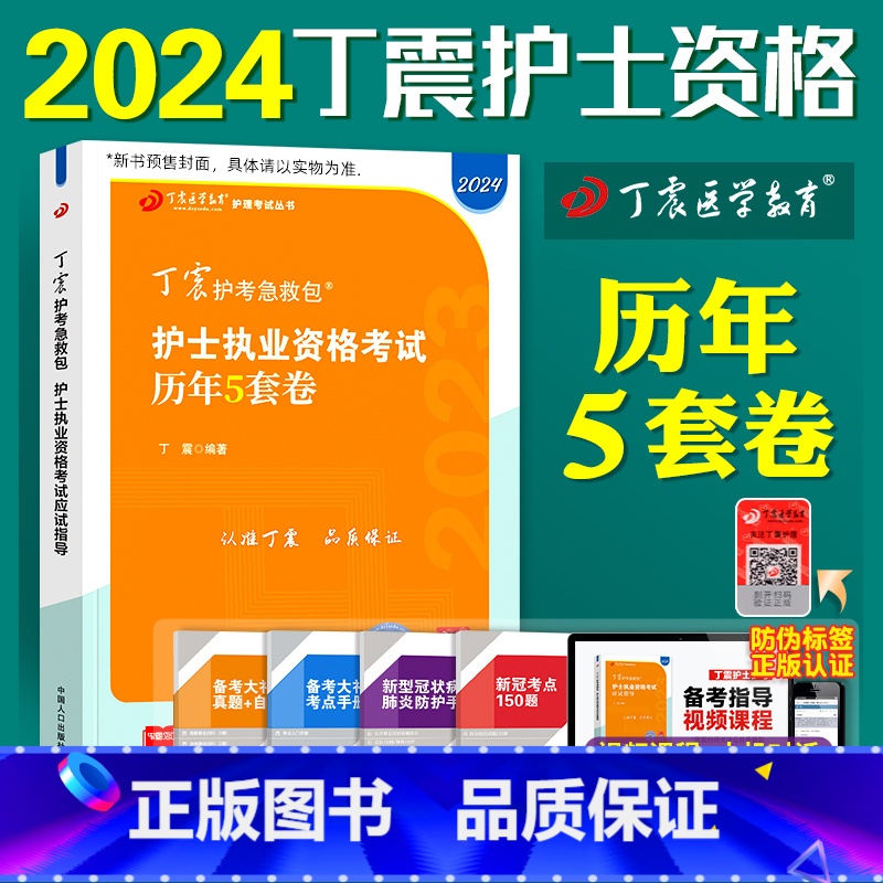 【正版】2024版 丁震护考 历年5套卷