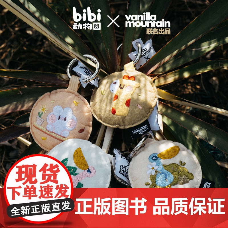 bibi动物园 香草山毛毡钥匙扣 共4款 小粉 小蓝 卜卜兔 小鹿 卡通万有可爱力店正版自营图书周边文创高清大图
