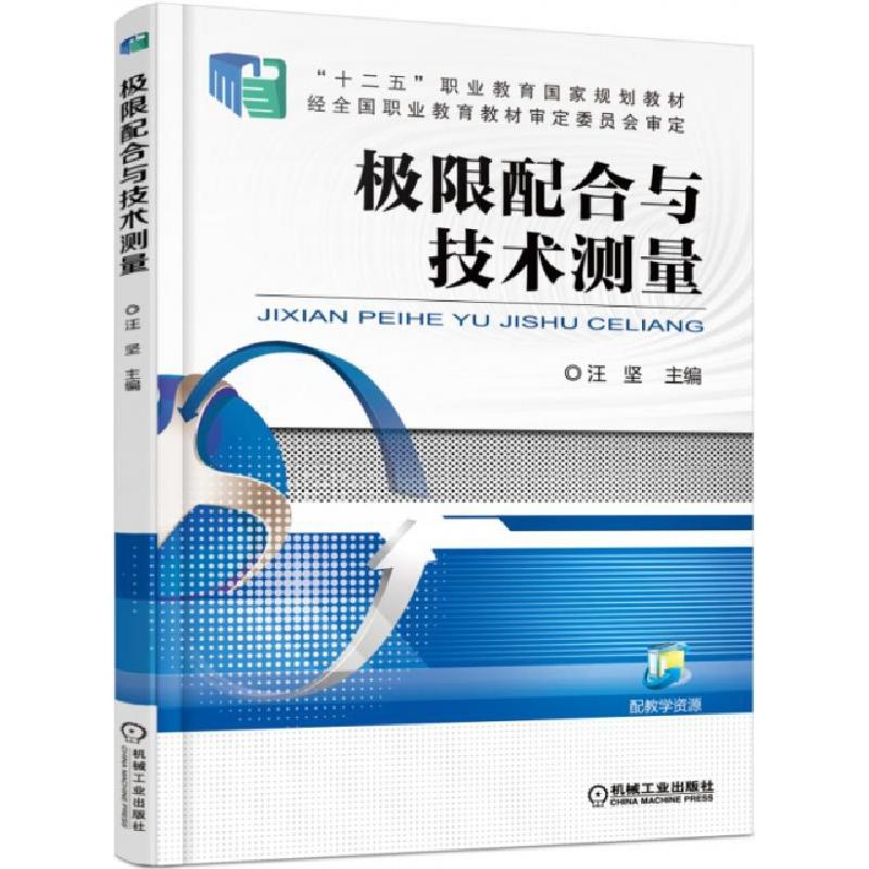 正版新书]极限配合与技术测量(十二五职业教育国家规划教材)汪坚高清大图