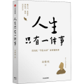 人生只有一件事