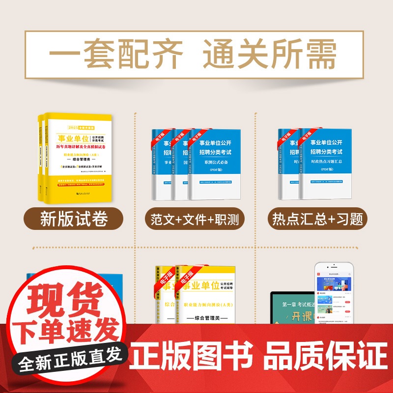 2025事业单位综合管理A类试卷2册套装:职业能力倾向测验+综合应用能力高清大图