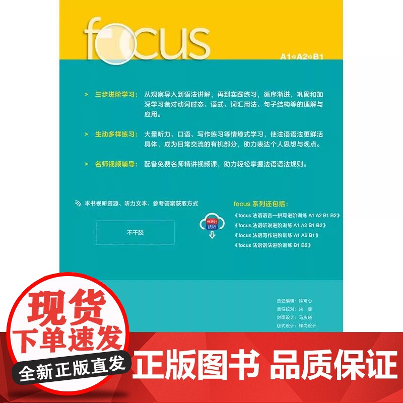 focus法语语法进阶训练(A1A2B1)9787521360448高清大图