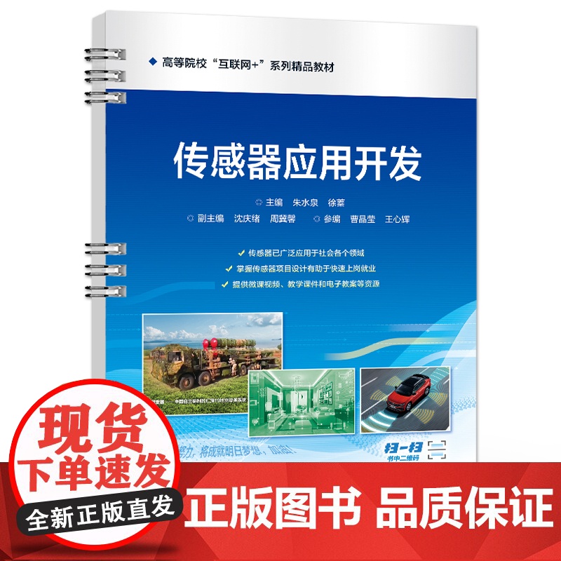 店 传感器应用开发 高等院校“物联网+”系列精品教材 新形态一体化教材 朱水泉 编 电子工业出版社高清大图