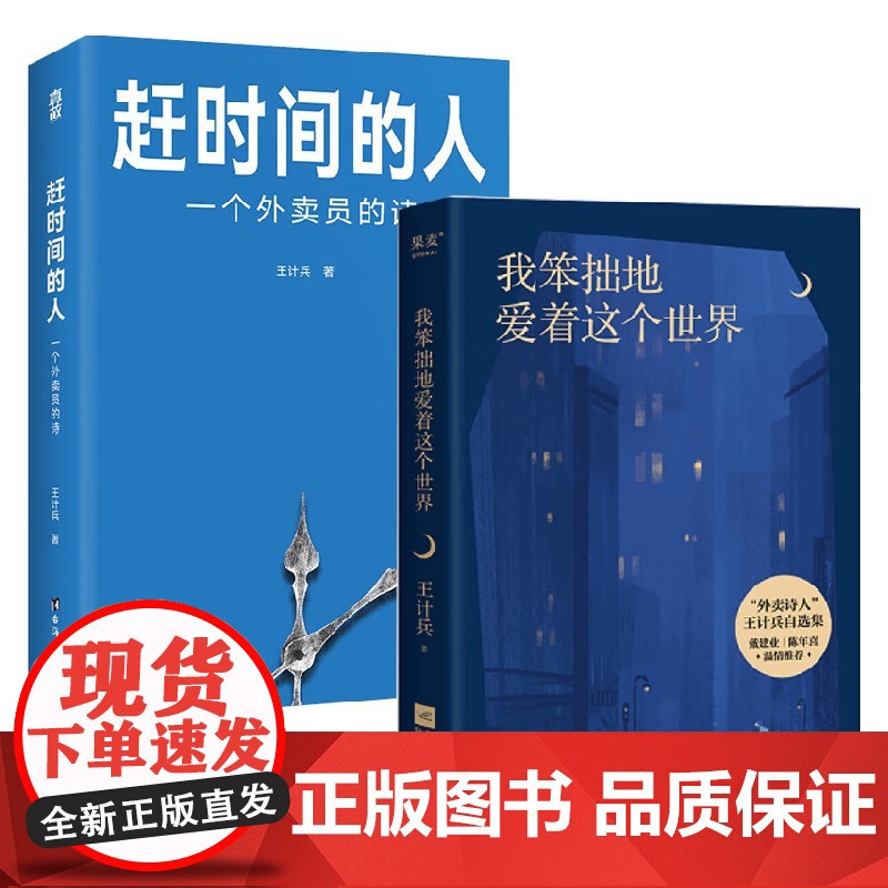 赶时间的人+我笨拙地爱着这个世界(套装2册) 王计兵 著 文学高清大图