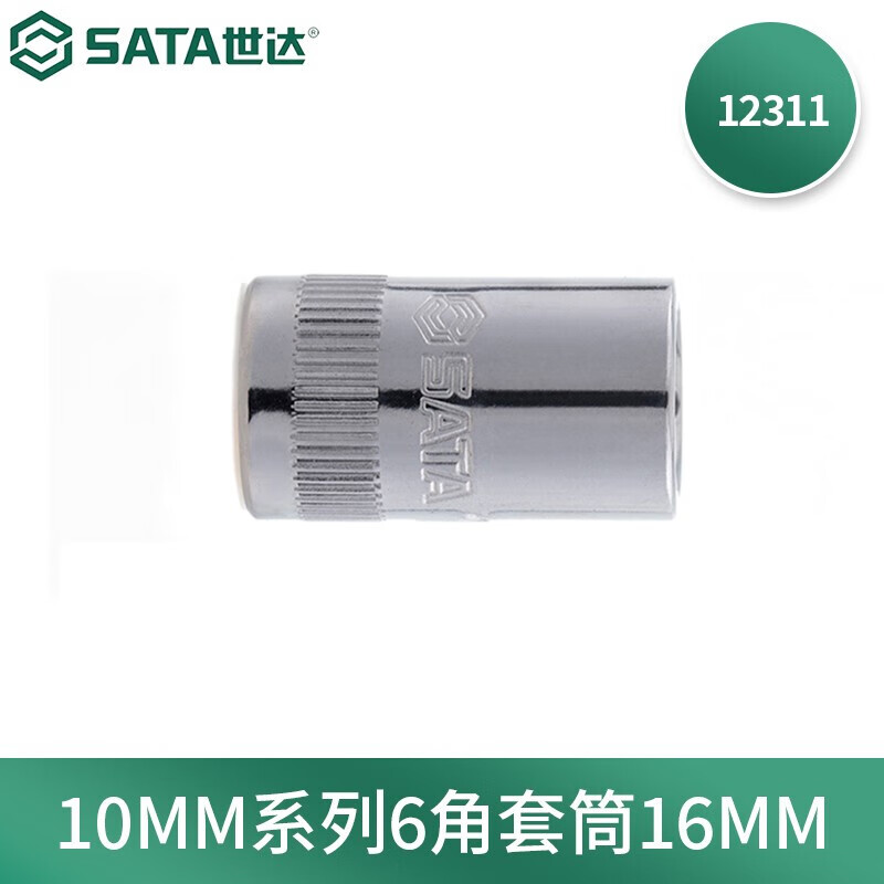 世达(SATA)10MM系列6角套筒16MM 12311