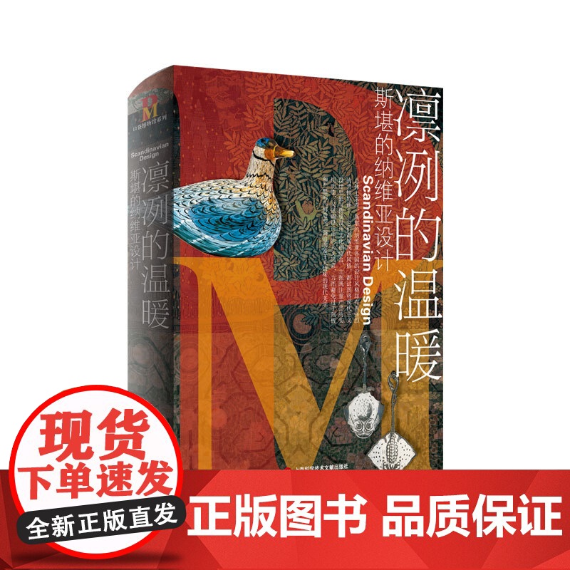 口袋设计博物馆系列凛冽的温暖斯堪的纳维亚设计 全方位解读设计历史介绍丹麦瑞典芬兰挪威冰岛设计渊源上海科学技术文献出版社高清大图