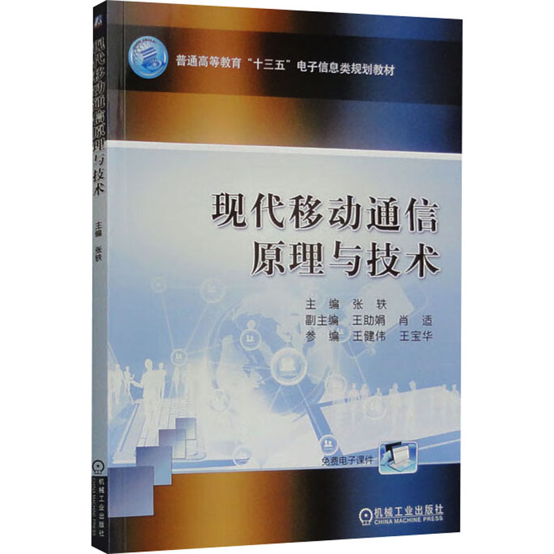 正版新书】现代移动通信原理与技术张轶 主编 编9787111606307